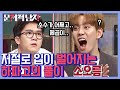 [#문제적남자] 이과 뇌섹미 뿜뿜 하석진 완벽 풀이에 문남 단체 소름;; 와중에 박경 눈코입 확장ㅋㅋㅋ 우와 공대 하파고 멋있다,,♥ | #Diggle