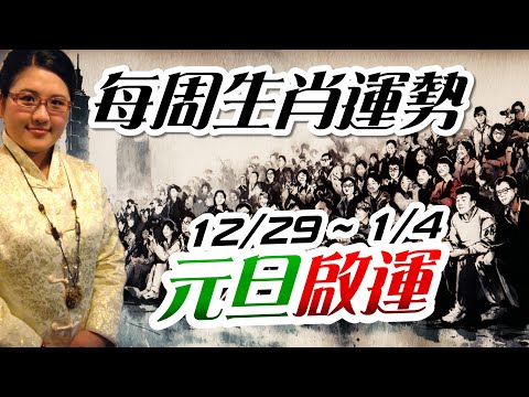 元旦啟運。2025生肖運勢週報｜12/29-1/4｜金玲老師（有字幕）