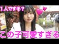 可愛すぎる子にリアルな恋愛事情をあれこれ聞いてみた