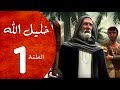 مسلسل خليل الله - الحلقة 1  - Khaleel Allah series HD