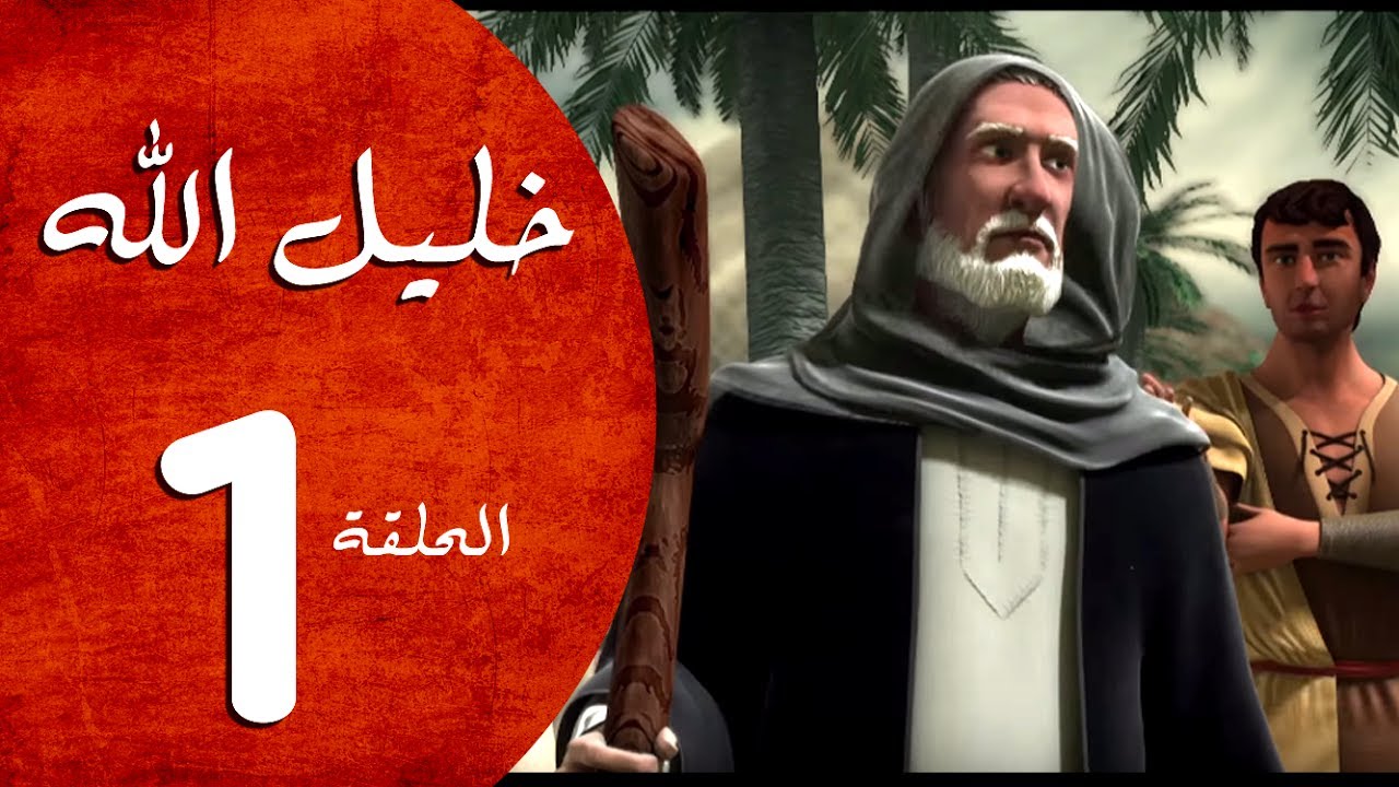 ⁣مسلسل خليل الله - الحلقة 1  - Khaleel Allah series HD