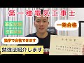 【第一種電気工事士】最短で合格出来る勉強方法紹介します！