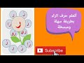 أتعلم حرف الراء بطريقة مختلفة ومبسطة أكثر