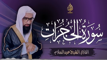 سورة الحجرات كاملة | اجمل التلاوت | سورة الحجرات كاملة للقاري الشيخ عبدالسلام  #اجمل_صوت_قرآن_كريم