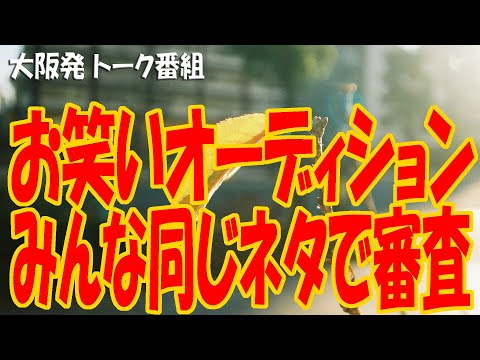 『お笑いオーディション みんな同じネタで審査』1235