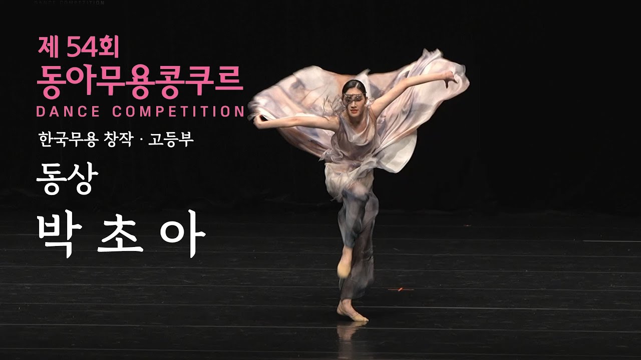박초아 | 한국무용 창작부문 고등부 동상 | 2024 제54회 동아무용콩쿠르