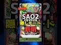 スマスロソードアート・オンライン2、ハイドモードが反見えシューティングチャンスの裏ボタン#shorts #スロット #スマスロ #ソードアートオンライン