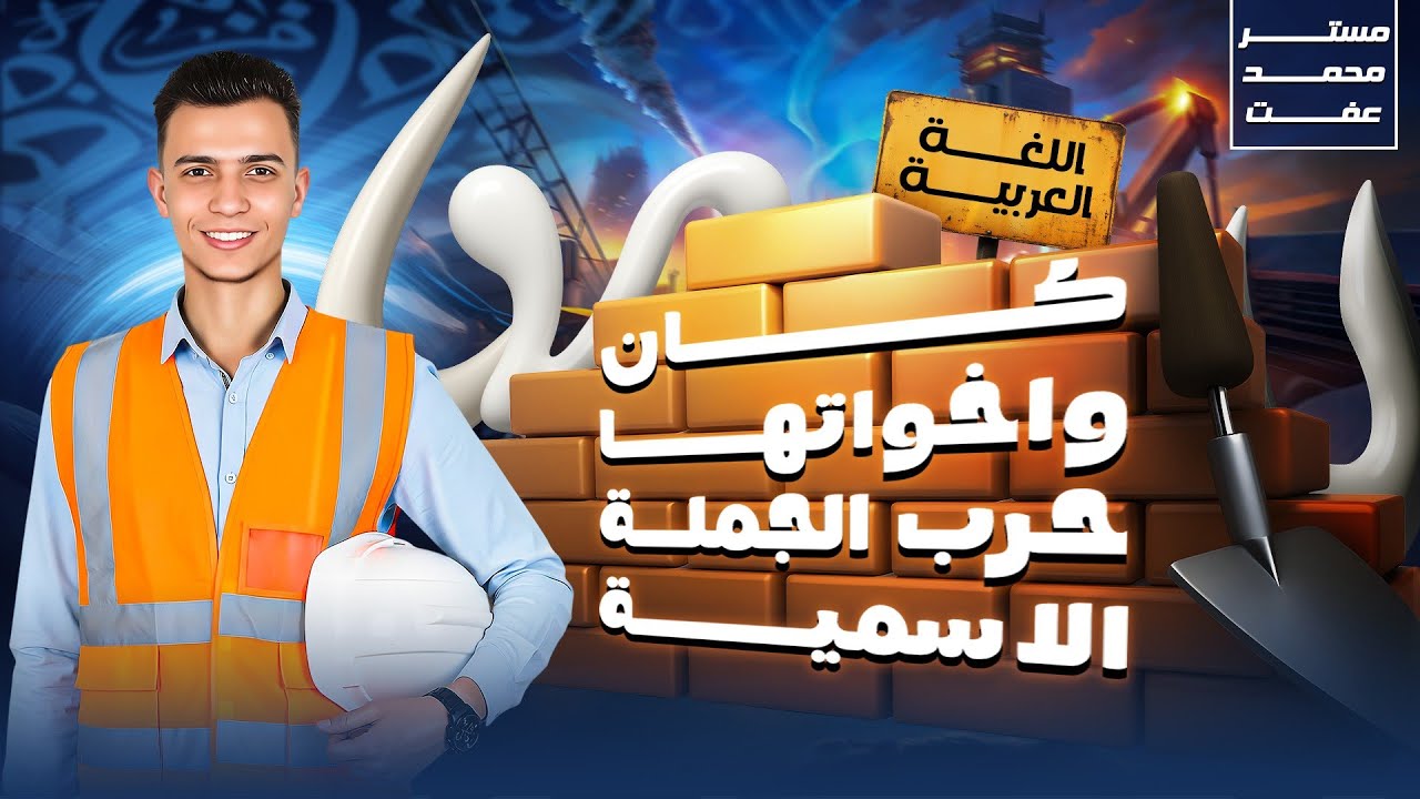 كان وأخواتها حرب الجملة الأسمية| الصف الأول الثانوي 