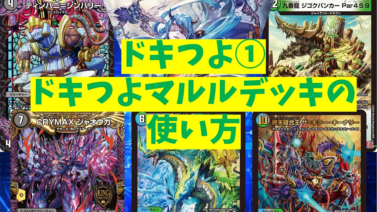 ドキつよ解説①究極のヨビニオン!水闇自然マルルデッキ 文句は言わない