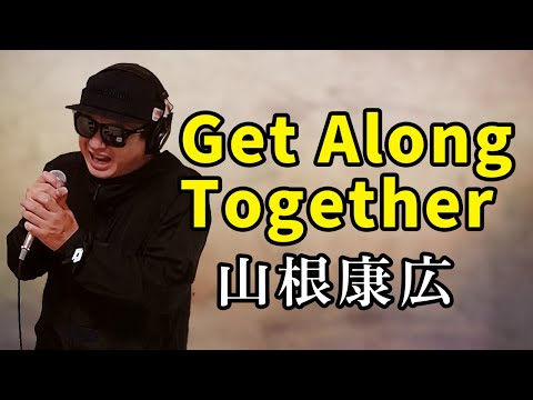 山根康広 Get Along Together 歌ってみた フル歌詞付き カバーbyうたどく 