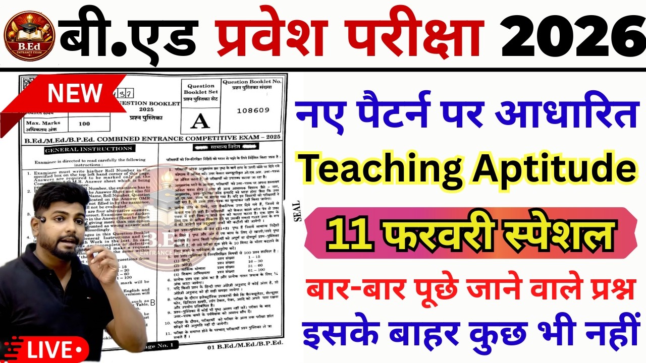 B.ed Entrance Exam Full Prepration 2026 || Bed Entrance Exam 2026 |Teaching Aptitude | 11 फरवरी
