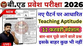 B.ed Entrance Exam Full Prepration 2026 || Bed Entrance Exam 2026 |Teaching Aptitude | 11 फरवरी