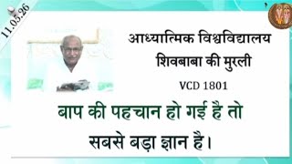 AIVV ।। शिवबाबा की मुरली ।। Shivbaba ki murli VCD 1801 #aivv @A1SPIRITUALUNIVERSITY