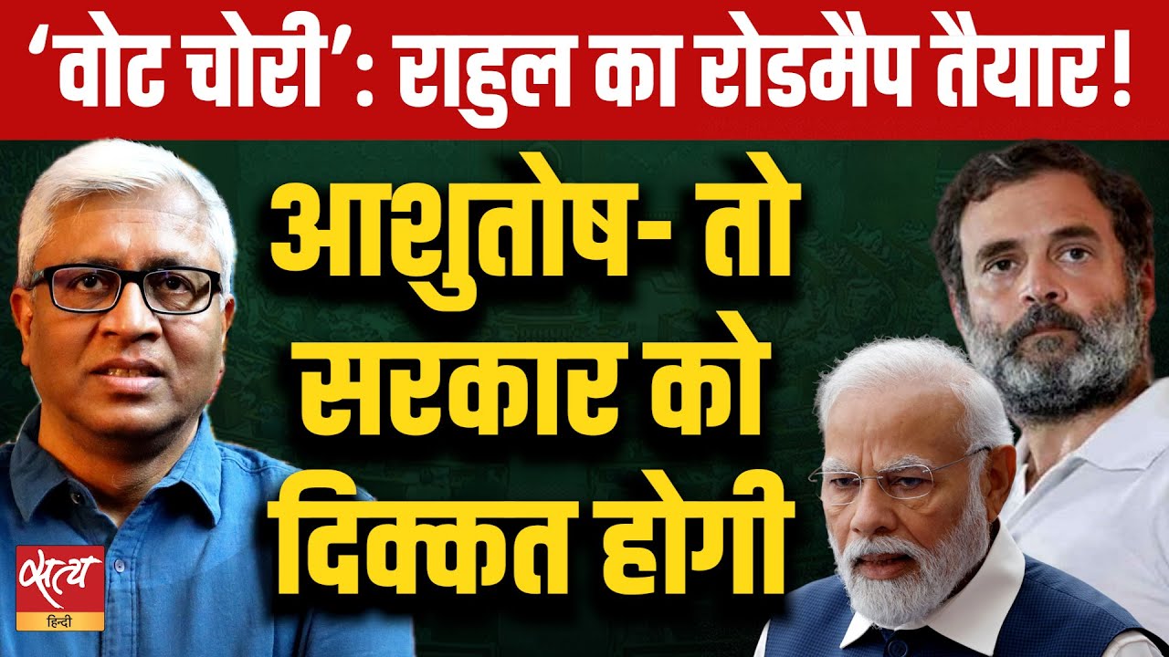 Rahul Gandhi की ‘Vote Chor Gaddi Chhodo’ Rally | Congress New Strategy? | Ashutosh Explores