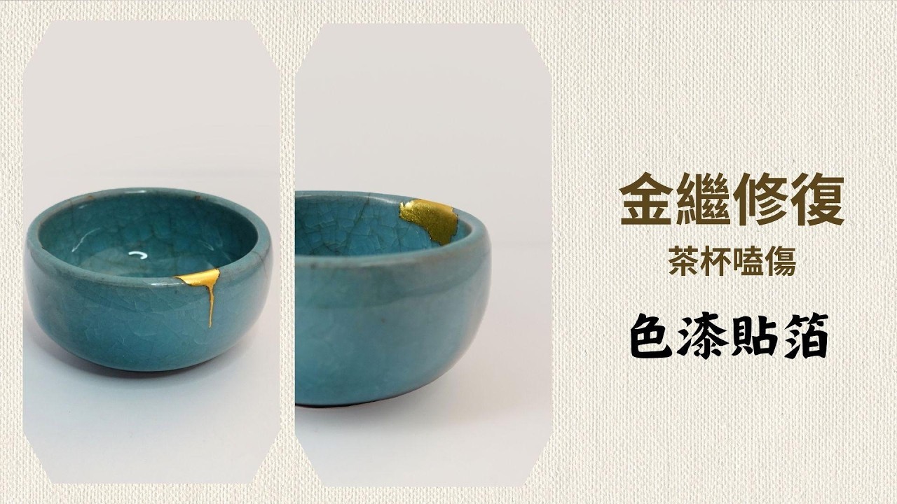 金繼修復茶杯嗑傷 - 3