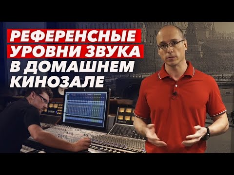 Как настроить звук в домашнем кинотеатре? | Референсные уровни в кинозале