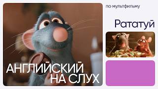 Английский на слух по мультфильмам | «Рататуй» | Онлайн-школа «Инглекс»