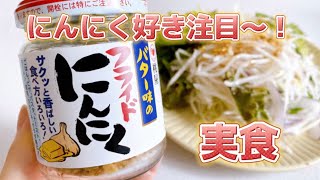 【実食】桃屋「バター味のフライドにんにく」小粒の生にんにく約30粒分！ザクザク食感 香り豊か