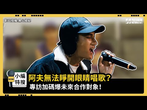 阿夫無法睜開眼睛唱歌？ 專訪加碼爆未來合作對象！｜小編特搜｜NOWnews