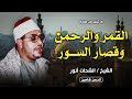 من التحف الفنية النادرة للشيخ الشحات انور القمر والرحمن وقصار السور بنى عامر الزقازيق 1985