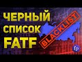 Россия может попасть в черный список FATF и получить финансовую блокаду