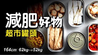 [超市減肥好物] 善用罐頭減脂｜如何解讀包裝食物營養標籤、成份｜罐頭 vs 鮮食物比較｜超市減脂好物：健康罐頭｜低卡路里、低脂、低糖、高蛋白、高纖維 | 避開罐頭陷阱 | 比168生酮更容易