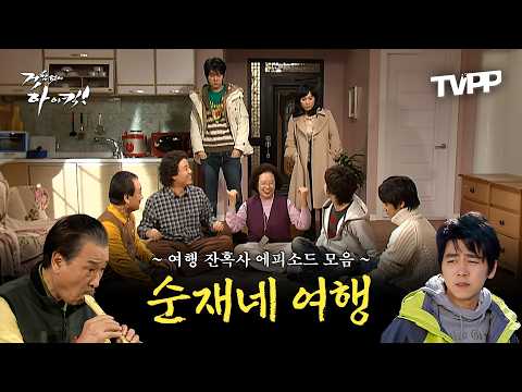 【#TVPP】 가족끼리 놀러 가면 고통만 받는 순재네 여행 잔혹사 에피소드 모음.zip | 거침없이하이킥 | MBC 070115 방송 외
