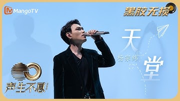 【纯享·黑胶无损】《天堂》- 杨宗纬 用深情且磁性的嗓音，敲击听者的灵魂，诉说着自己一路走来的点点滴滴｜声生不息宝岛季 Infinity and Beyond 2023｜Mango TV Music