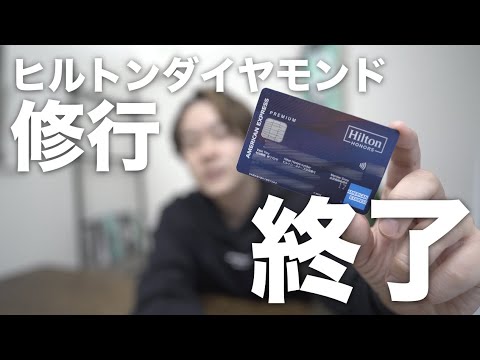 【今のメインカード】ヒルトンプレミアムカードを最大限に使い倒してみる