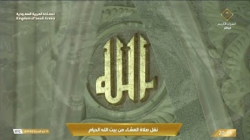 سورة الأنفال من صلاة العشاء 13 ذو الحجة 1446هـ فضيلة الشيخ د. الوليد الشمسان حفظه الله