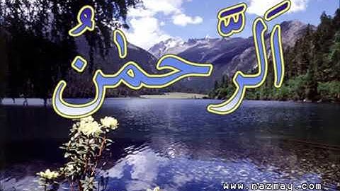 مشاري راشد العفاسي سورة الرحمن  Al-Rahman - Mishary Alafasy