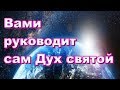 Вами руководит сам Дух святой