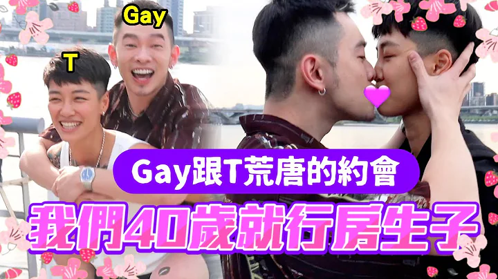 GAY跟T约会一天会怎么样😍有可能生小孩吗😱阿公想要抱孙子企划👶｜Josh的一日女友 feat @YinYei - 天天要闻