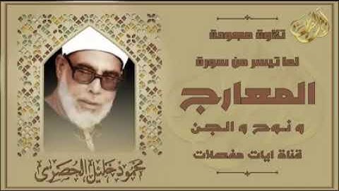 تلاوة فائقة الروعة 🇾🇪  محمود خليل الحصري من سورة المعارج ونوح والجن