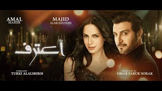 ماجد المهندس و امال ماهر -  أعترف (فيديو كليب) | Majid Almohandis And Amal Maher - Eatref