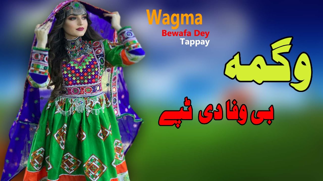 Bewafa Dey Tappay | Wagma | Pashto New Song 2021| Tappay | وگمه نوی تپې  | New MMC OFFICIAL