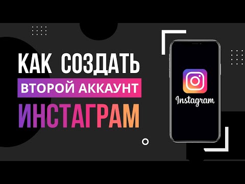 Как создать второй аккаунт в Инстаграме