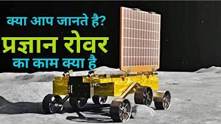 Chandrayaan 3 मे प्रज्ञान रोवर का क्या काम था | pragyanrover chandrayaan3 roverpragyan rover