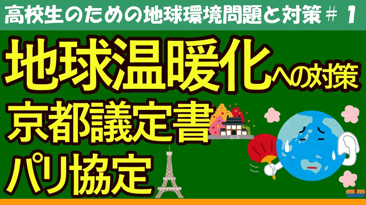 【高校生のための政治・経済】地球温暖化への対策#1