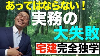 【宅建完全独学・大失敗！】実務でありえない失敗をした話を告白します！宅建合格後の実務に使える怖い話です。