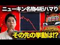 【華道86話】喜怒哀楽が激しすぎるニューキングくんハマり後の動きは⁉︎【ニューキングハナハナ】【パチスロ】【ハナハナ】