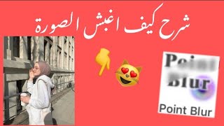 شرح ڪيف اغبش الصورة ببرنامج Point Blur 😻 screenshot 4