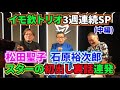 イモ欽トリオ３週連続スペシャル(中編)松田聖子や石原裕次郎などスターの初出し裏話がてんこ盛り！＃長江健次＃山口良一＃西山浩司＃欽ドン＃イモ欽トリオ＃良い子悪い子普通の子＃松田聖子＃石原裕次郎＃爆笑