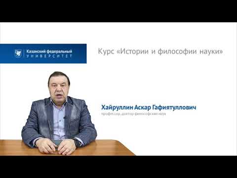 Курс "История и философия науки"