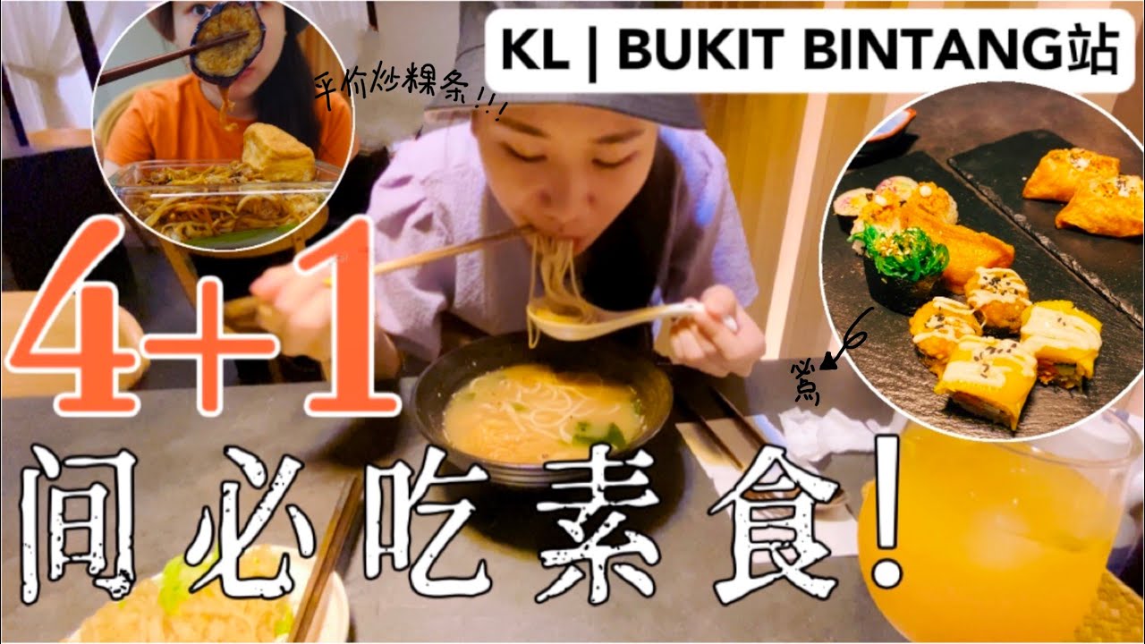 寻素日记之 KL | BUKIT BINTANG站！4+1必吃素食！超推素食日本餐，食物多样化环境也舒适！