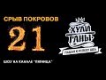 ШОУ "СРЫВ ПОКРОВОВ" - 21 Хулиганы. Пацан к успеху шел