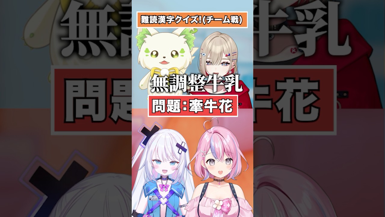 【難読漢字】勝利宣言！？【どっとライブ】【ぶいぱい】#short #vtuber