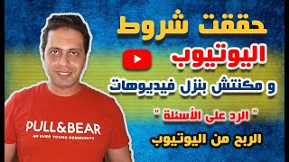 الربح من اليوتيوب | مكنتش بنزل فيديوهات بقالي سنة و حققت شروط الربح ، (الرد على أسئلة المتابعين)