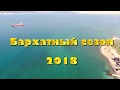 Бархатный сезон 2018  МБДОУ дс 65 "Парус"