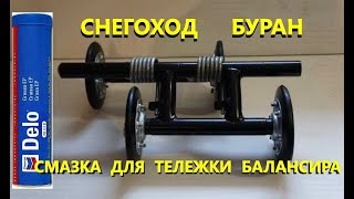 СНЕГОХОД БУРАН | СМАЗКА ДЛЯ КАТКОВ. Обслуживание тележки балансира.